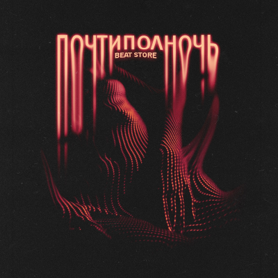 почтиполночь