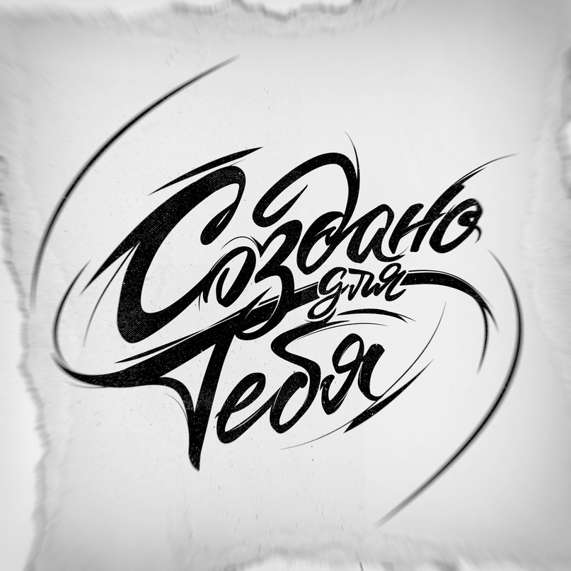 Создано для тебя