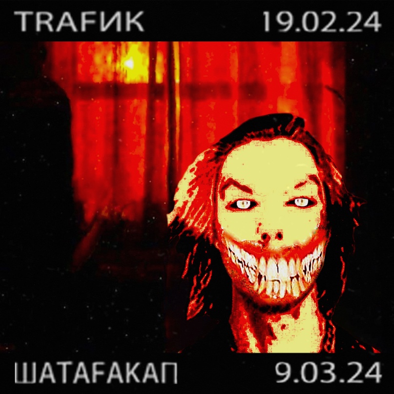 TRAFИК