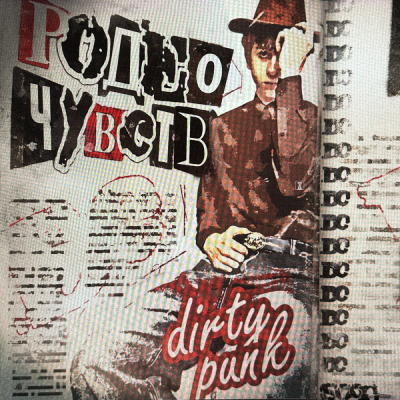 Родео Чувств