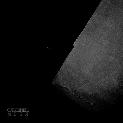 Слышишь Меня