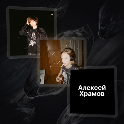 мартин, Pupsh & Алексей Храмов