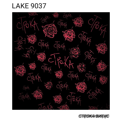 строка-вирус