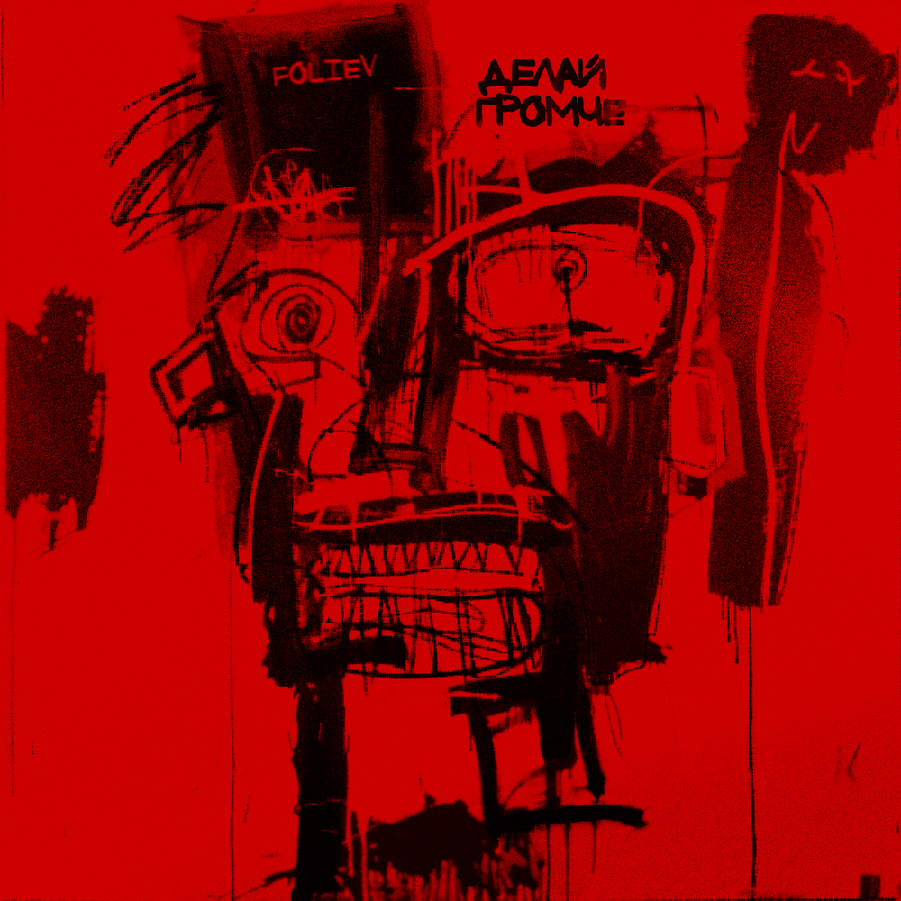 Делай громче