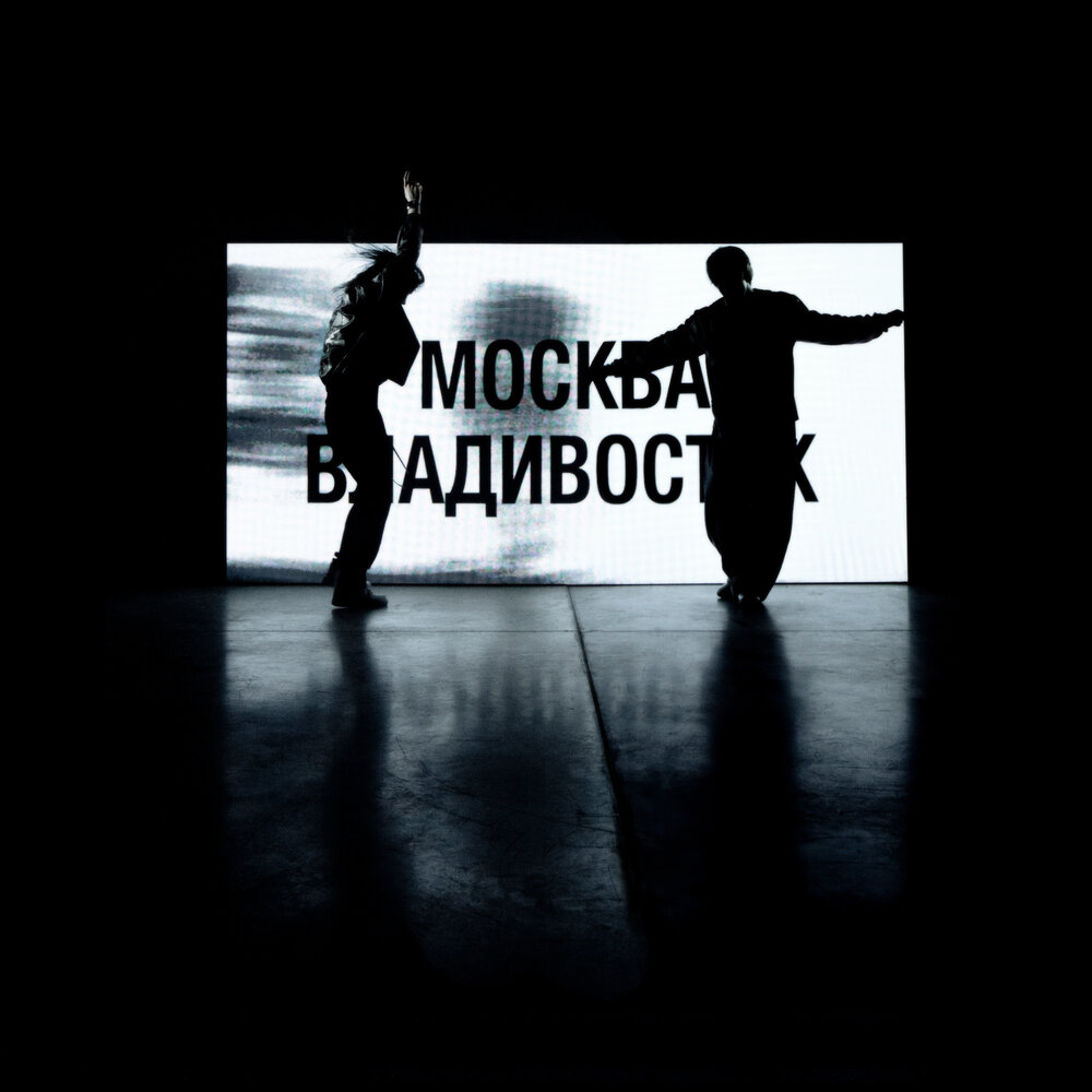 Москва - Владивосток