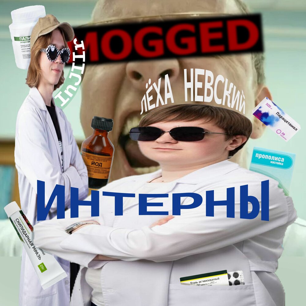 ИНТЕРНЫ